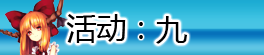 活动九.png