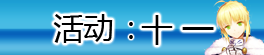 活动十一.png